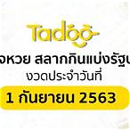ตรวจหวย 1/9/63